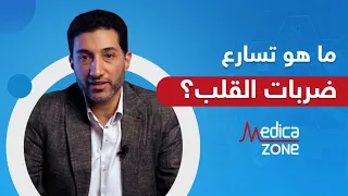 ما هو تسارع ضربات القلب الدكتور أحمد مصطفى Medicazone 
