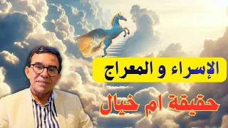 حقيقة قصة الإسراء و المعراج الدكتور عبد الواحد وجيه 