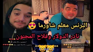 نادر الدولار وفلاح المجنون    البرنس بعمل شاورما    سناب نادر الدولار      دندنها