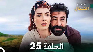نجمة الشمال الحلقة 25 Arabic Dubbed FULL HD 