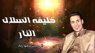 حصريا   خليفه السلال    النار دندنها