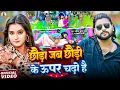 #Video - #Saurabh Sugam Yadav - छौड़ा जब छौड़ी के ऊपर चढ़ो है - #Anjali Bharti - #New Maghi Song 2025