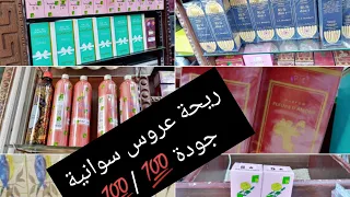 ريحة عروس سودانية كاملة بي أسعار مخفضة وجودة مضمونة توتا و ميرو في الغربه 