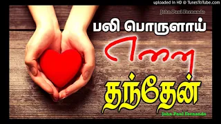 pali porulai ennai thanthaen tamil christian songs