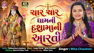 Mita Chauhan | Char Char DhamNi Dashamani Aarti | Dashama New Video