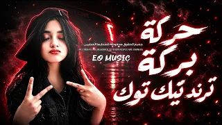 حركة بركة تعطيك الملكه   ترند تيك توك   ريمكس طربي      مطلوبة اكثر شي                دندنها