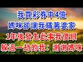 Download Lagu 我買彩券中4億，媽咪卻讓我瞞著婆家，我照做 1年後發生此事我傻眼，躲過一劫的我：媽咪，謝謝你！#書婷講故事 #為人處世#生活經驗#情感故事#晚年哲理