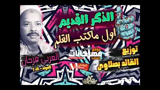 ذكر اول ماكتب القلم القديم العربي فرحان البلبيسي توزيع القائد بصلاوى      دندنها