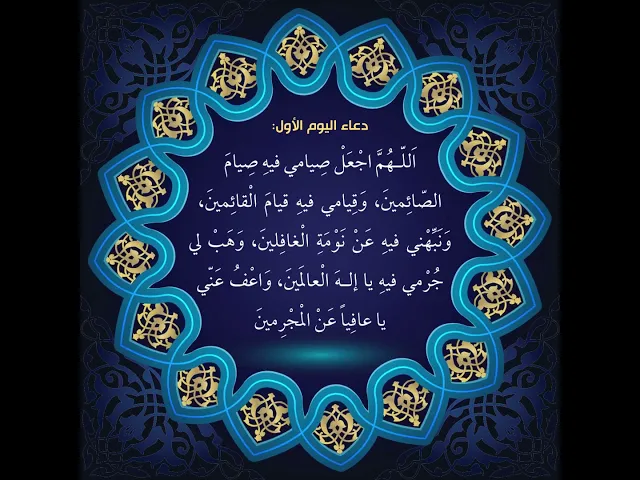 ⁣دعاء اليوم الاول من شهر رمضان #رمضان  #شهر_رمضان