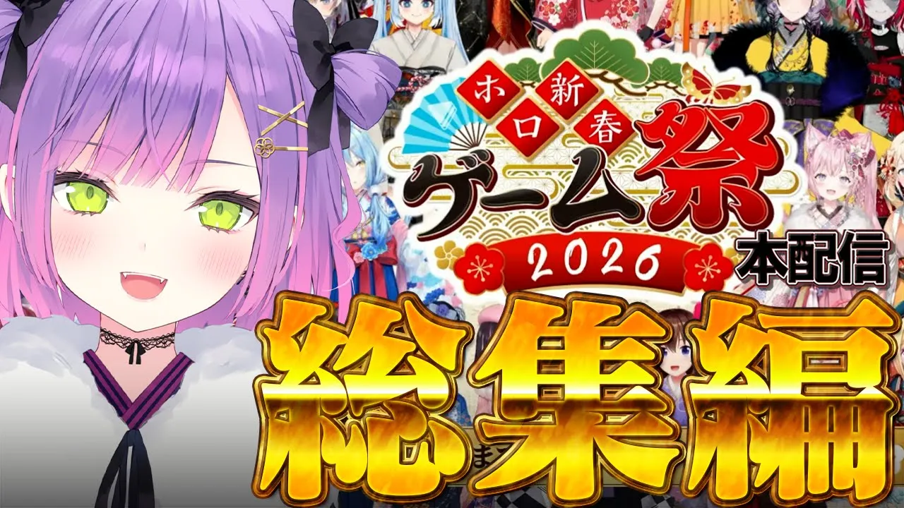 【 #ホロ新春ゲーム祭2026 / 切り抜き】数々のトラブルに見舞われるも大盛況で幕を閉じた本配信の見所まとめ