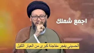 الحسيني يطلق مفاجئة كبرى من العيار الثقيل  الحسيني يطلق مفاجئة كبرى من العيار الثقيل