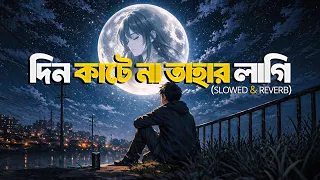 Din Kate Na Tahar Lagi | Lofi Remix | দিন কাটে না তাহার লাগি | Atif Ahmed Niloy | Bangla Lofi Song