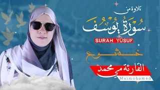 سورة يوسف ابداع و راحة للنفس لا توصف تلاوة عذبة ارح قلبك Quran القارئة مي محمد 