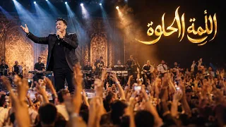   اللمة الحلوة      أغنية شعبي مصرية جديدة      دندنها