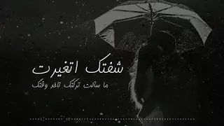 شفتك تغيرت  شفتك تغيرت