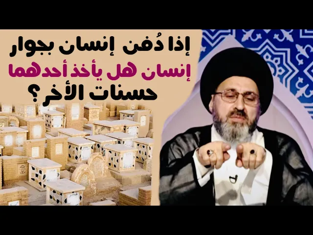 ⁣متصلة: بإختصار، إنسان دُفن بجوار إنسان ثاني، هل سيأخذ أحدهما حسنات الأخر ؟ | السيد رشيد الحسيني