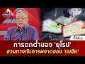 Download Lagu (คลิปเต็ม) การตกต่ำของ ‘ยุโรป’ สวนทางกับการผงาดของ 'เอเชีย' (8 ก.ย. 68) | ฟังหูไว้หู