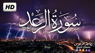 ارح سمعك بالقران الكريم سورة الرعد القارئ ماجد الدعوس 