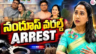 నందూస్ వరల్డ్ అరెస్ట్ | Nandu's World Arrest | Influencer Nandu's Scam | SumanTV Studios