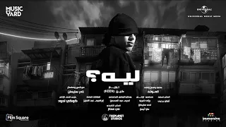                                                 ليه    موند  من فيلم إيجي بيست  دندنها