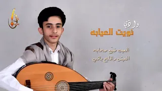 اصيل القدمة العيب ضي ع صحابه العي ش وال  م لح باق  ي دندنها