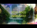 আলো আমার আলো(Alo Aamar Alo) Lyrical in English & Bengali - Rabindra Sangeet | Tagore Songs