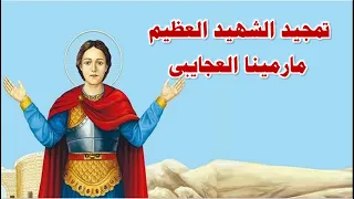 تمجيد الشهيد العظيم مارمينا العجايبى والبابا كيرلس السادس 