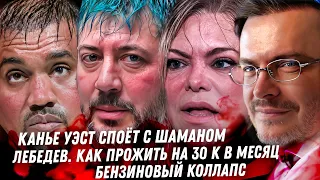 Сюр Канье Уэста в Питере. Позор Лебедева прожить на 30 тысяч. Даванков ржёт над ипотекой Бензина нет