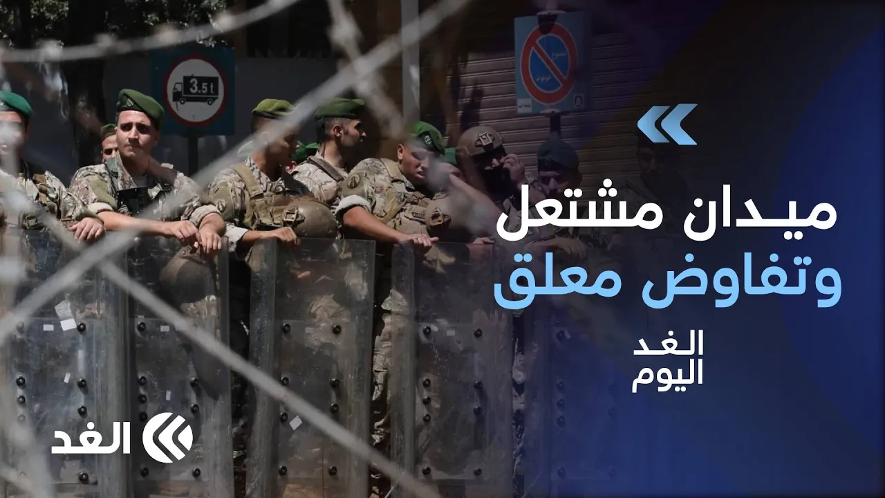 باحث: لبنان يحتاج إلى حوار وطني لبحث أولويات التفاوض المباشر مع إسرائيل| #الغد_اليوم