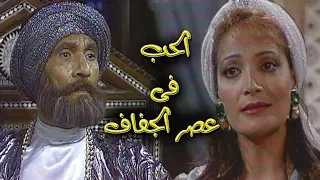 الحب في عصر الجفاف عبد الله غيث يحيى شاهين شكري سرحان الحلقة 18 من 18 