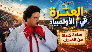 الكبير اوي | العترة في الاولمبياد ساعة كاملة من الضحك🤣😂