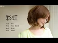Fish Leong 梁静茹 - 彩虹【字幕歌詞】Chinese Pinyin Lyrics  I  1999 年《一夜长大》專輯。