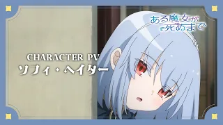 YouTube影片, 內容是直至魔女消逝 的 「 ソフィ・ヘイター 」角色宣傳影片