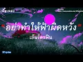 อย่าทำให้ฟ้าผิดหวัง - Endorphine