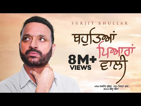 Download MP3 Bahuteya Piyaran Wali (Full Video) | Surjit Bhullar | Latest Punjabi Songs 2023