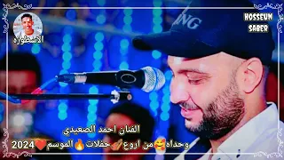 الفنان احمد الصعيدي واحده من اروع حفلات الموسم 2025 اسمع اعيش  الفنان احمد الصعيدي واحده من اروع حفلات الموسم 2025 اسمع اعيش
