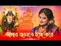 Download Lagu Amar Jante Icche Kore | আমার জানতে ইচ্ছে করে | Peu Banerjee |Shyama Sangeet | Devotional