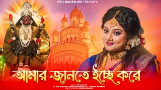 amar jante icche kore peu banerjee shyama sangeet devotional