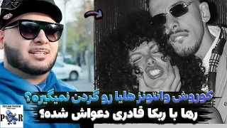 کوروش وانتونز چرا هلیا رو گردن نمیگیره    رها با ربکا قادری دعواش شده  دندنها