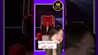 لانا باركت لشامي صار حكم في The Voice 