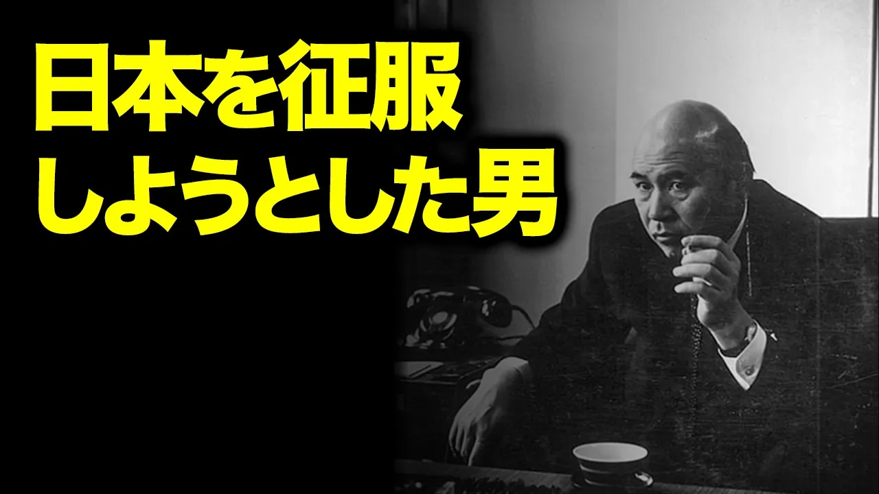 日本を征服しかけた男?田中角栄と結託して