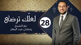 لعلك ترضى مع الشيخ رمضان عبد المعز قصة صلح الحديبية سورة الفتح الحلقة 28 