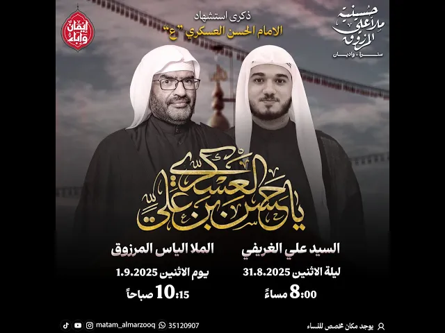 ⁣ذكرى استشهاد الامام الحسن العسكري ع  1447هـ  | الملا الياس المرزوق