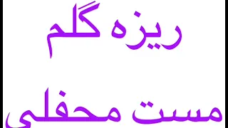 Maida Golem آهنگ مست میده گلم برای مخفل عروسی به صدای شاه رسول 