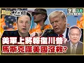 Download Lagu 【SUB】美軍上將報復川普？馬斯克嘆美國沒救？【#新聞大白話】20251005#字幕版 #美軍 #川普 #馬斯克
