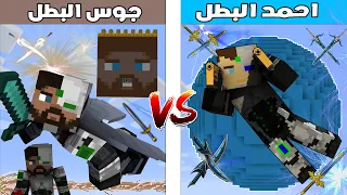 فلم ماين كرافت : كوكب احمد البطل ضد كوكب جوس البطل 🔥😱