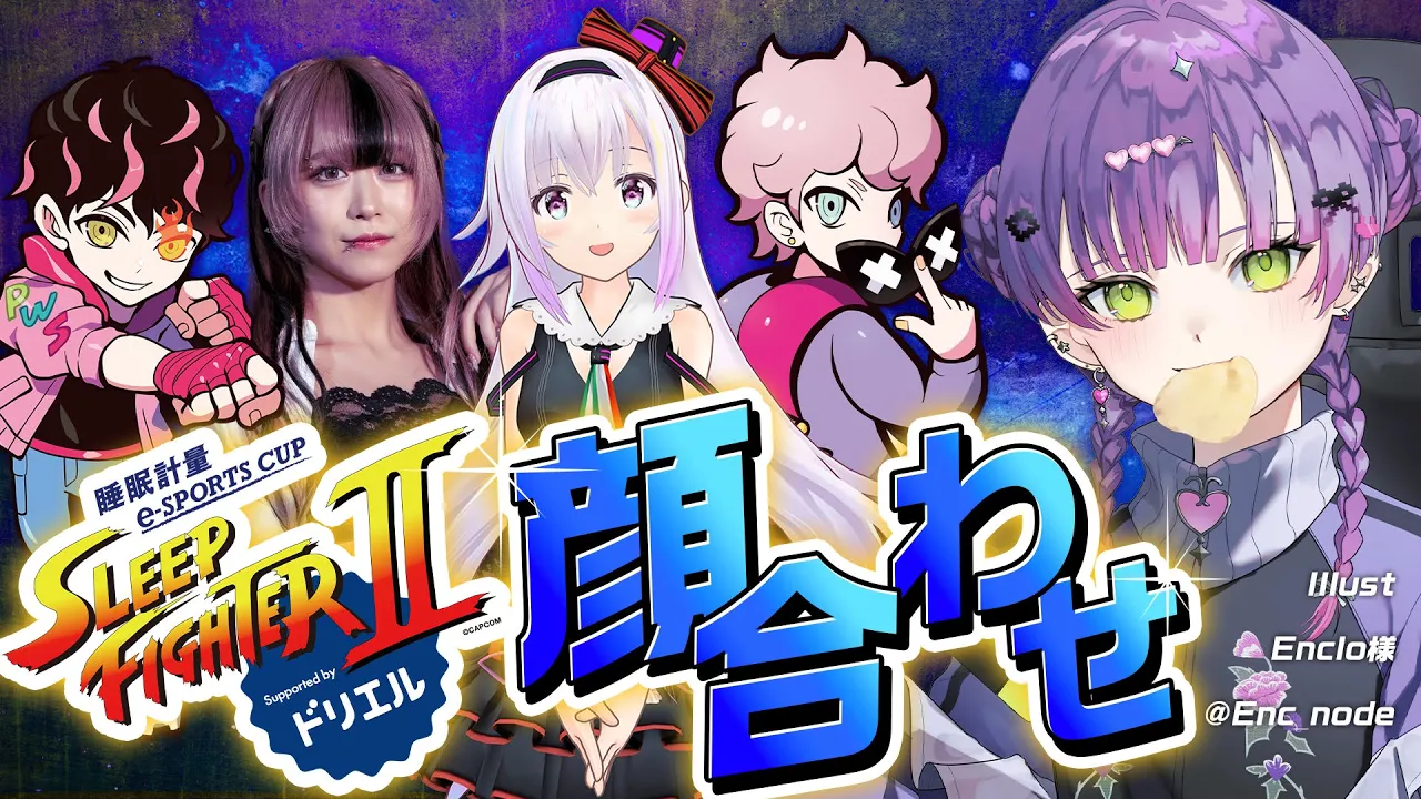 【STREET FIGHTER 6】SLEEP FIGHTERⅡ 顔合わせ配信　#PR #ドリエル【常闇トワ/ホロライブ】