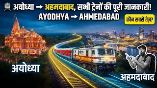 ​अयोध्या से अहमदाबाद: कौन सी ट्रेन पहुँचाएगी सबसे जल्दी? 🚆🔥 | Ayodhya to Ahmedabad Trains
