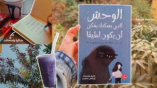 فلوج مذاكرة للامتحانات مراجعة الوحش الذي يسكنك يمكن أن يكون لطيفا 