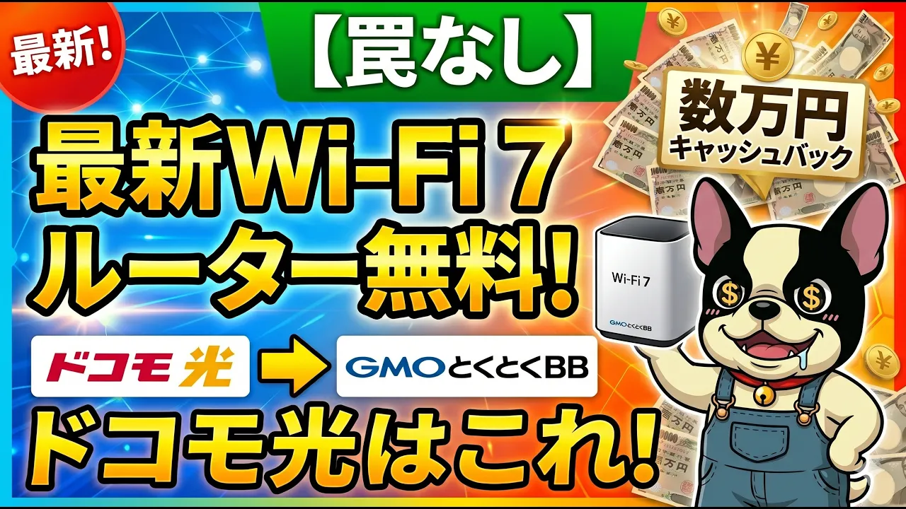 【罠なし】最新Wi-Fi 7ルーターが無料レンタル&数万円キャッシュバック!ドコモ光はGMOとくとくBB一択な理由